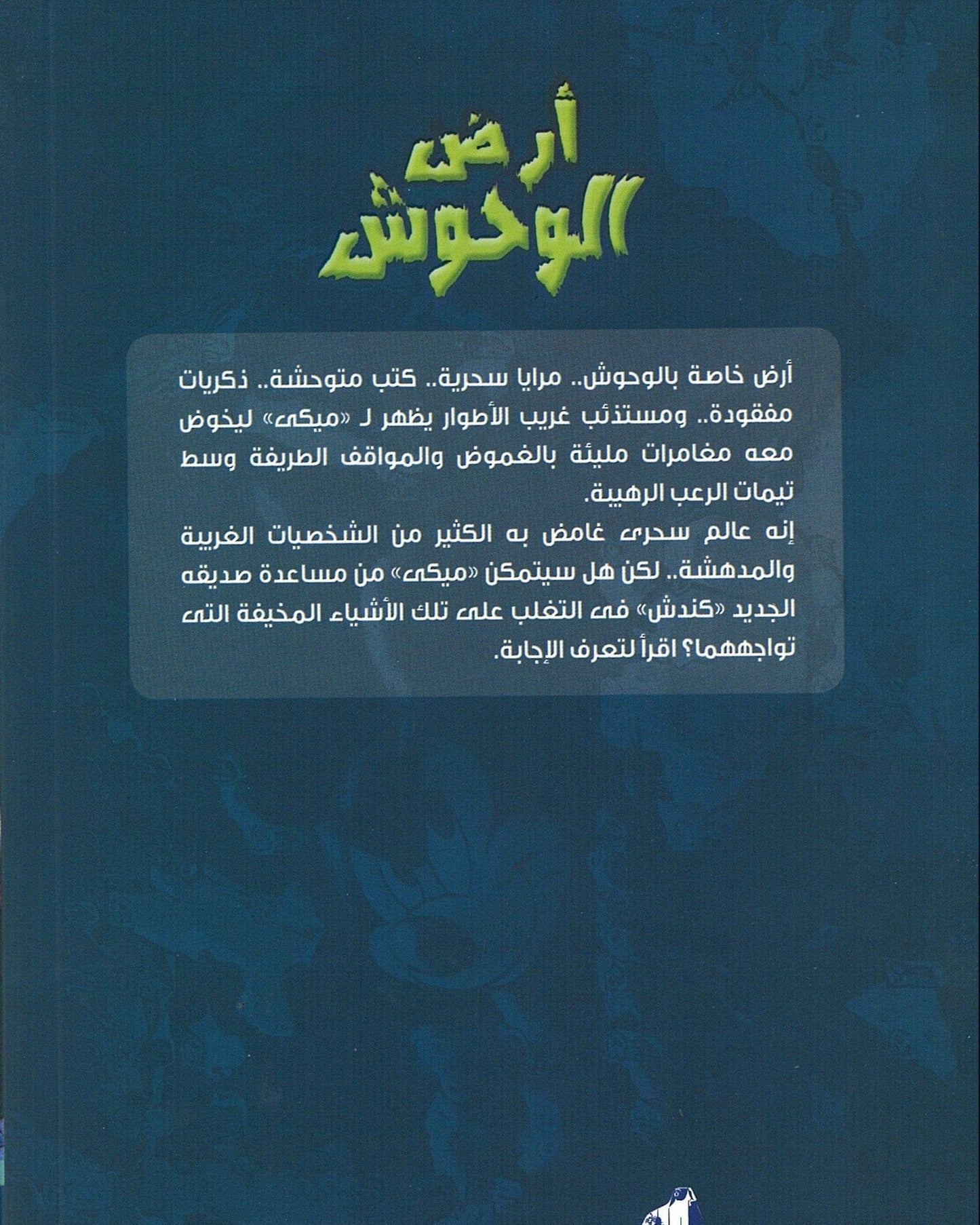 Land Of Monsters 1- Arabic