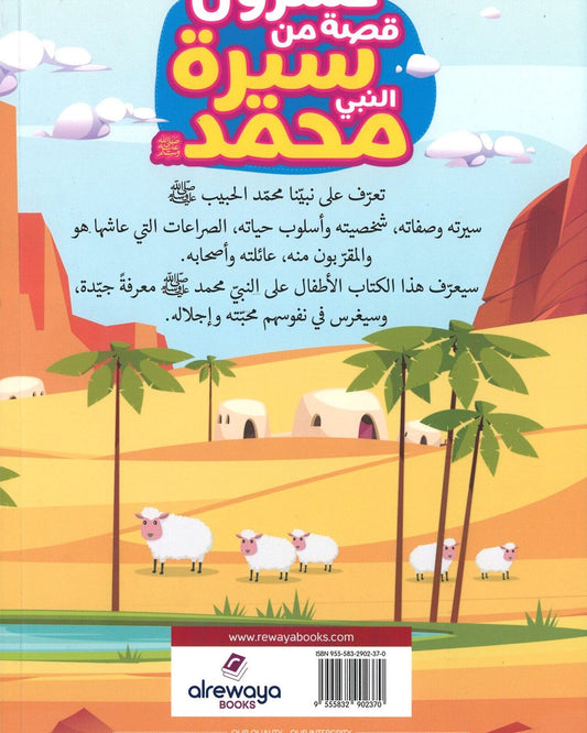 20 Stories From The Life Of Prophet Muhammad Arabic