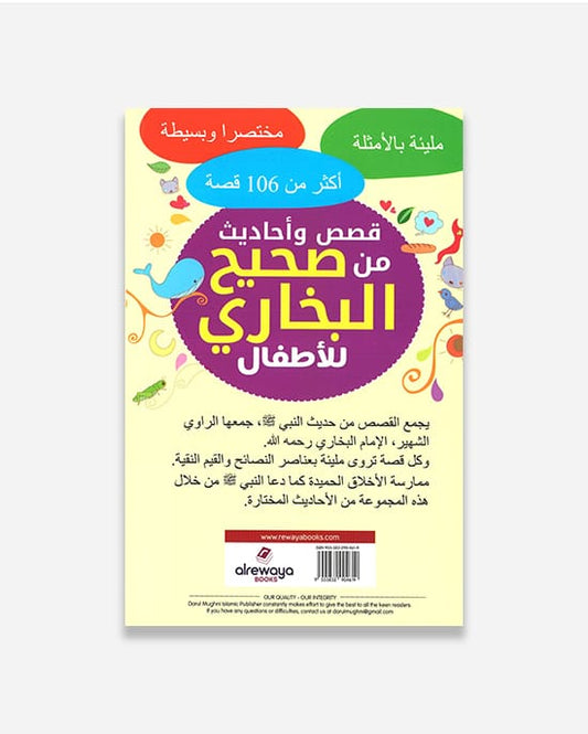 Stories From Sahih Bukhari (Arabic)