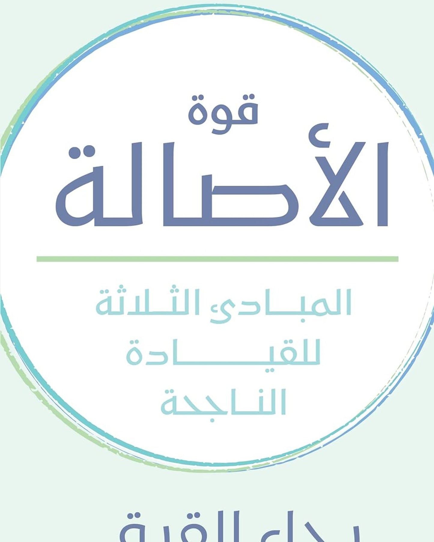 The Power of Authenticity : Three Principles of Leadership Success Arabic