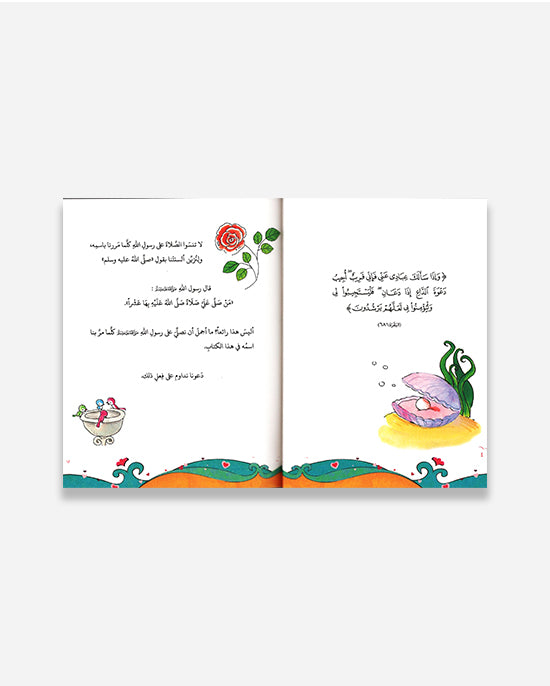 My Sweet Winged Supplication (Arabic)