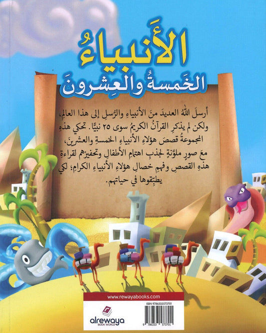 25 Blessed Prophets Arabic