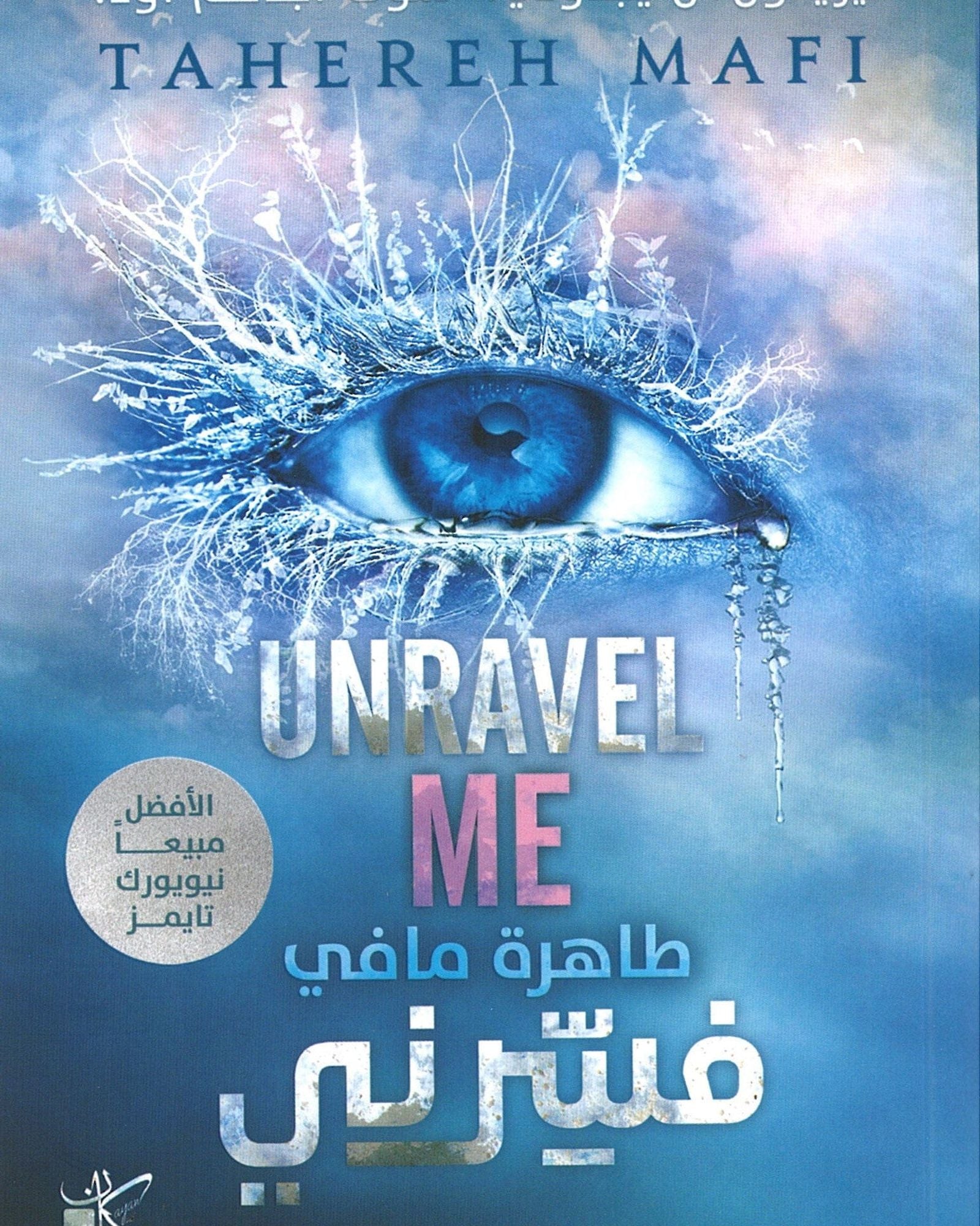 Unravel Me - Arabic