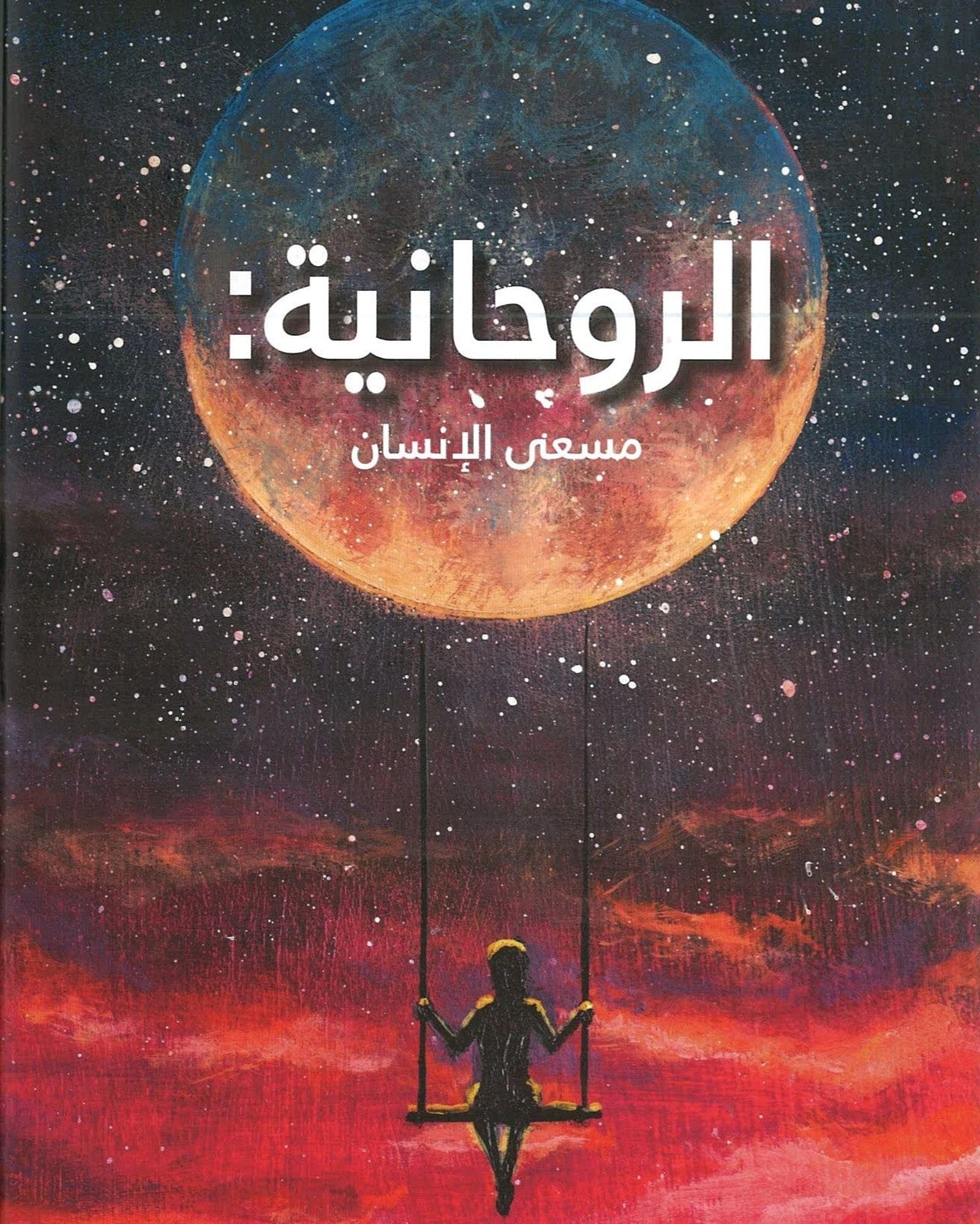 One The Spiritual Search Arabic