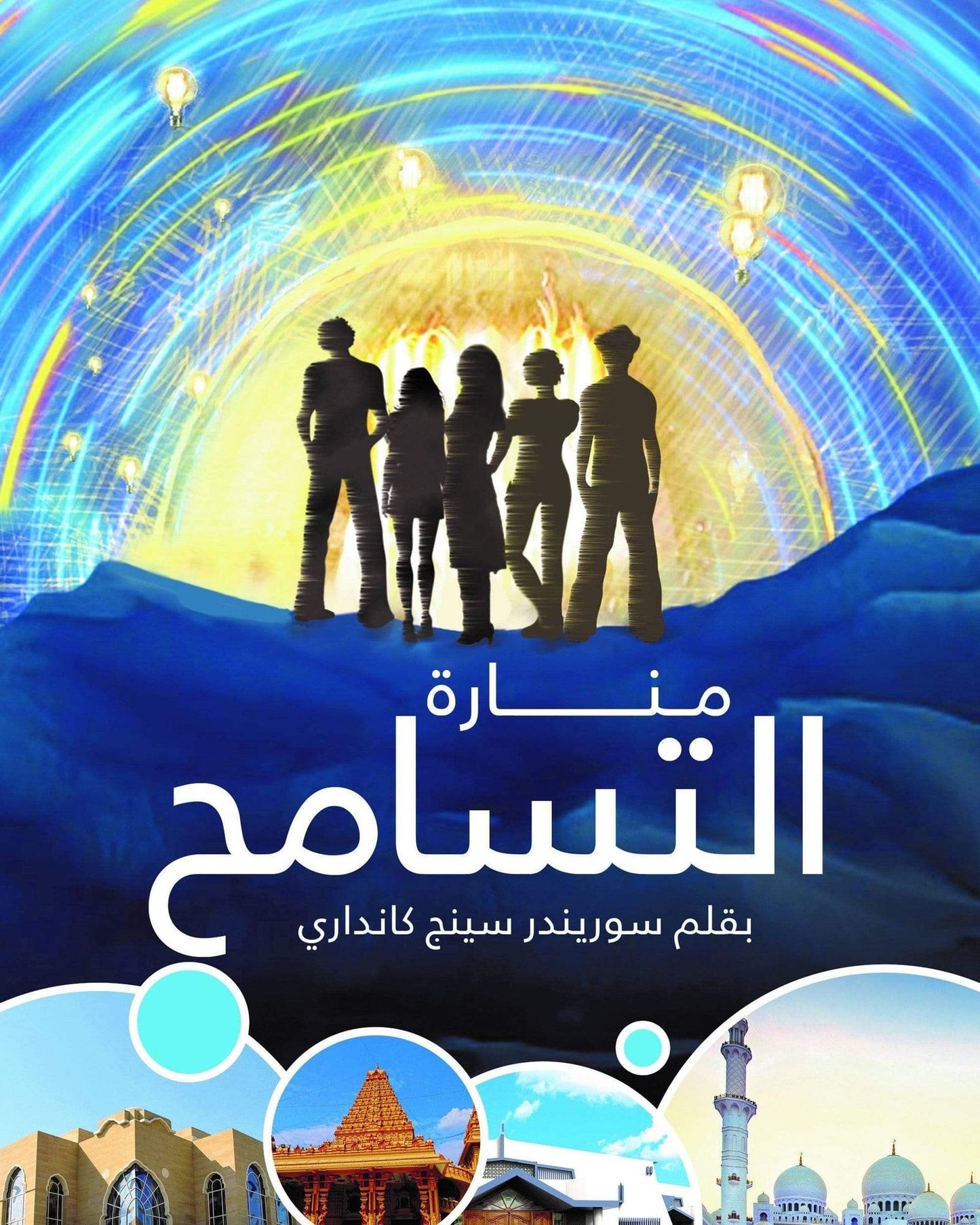 Lighthouse Of Tolerance Arabic - Surender Singh Kandhari