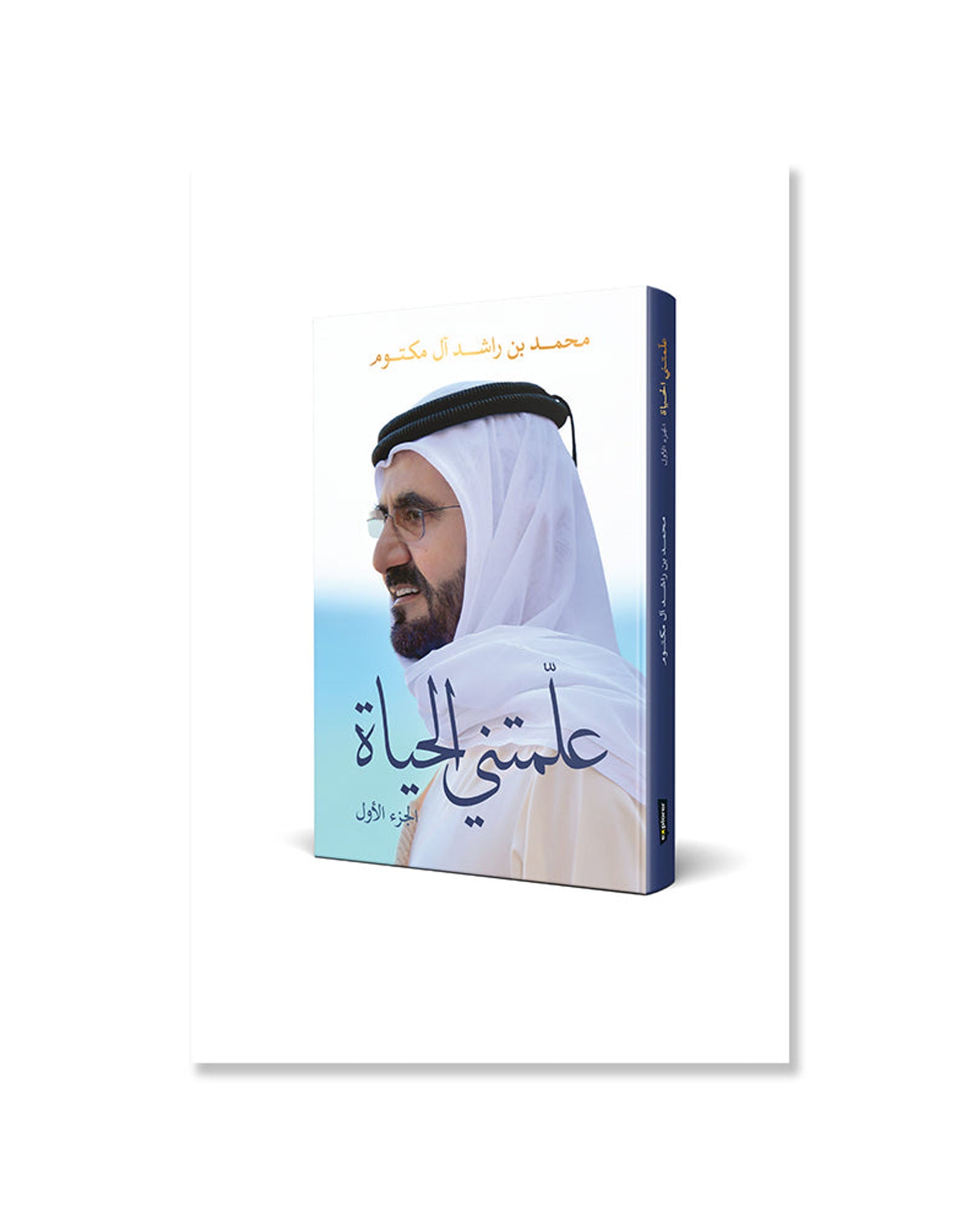 Lessons from Life - Part 1 (Arabic Version)