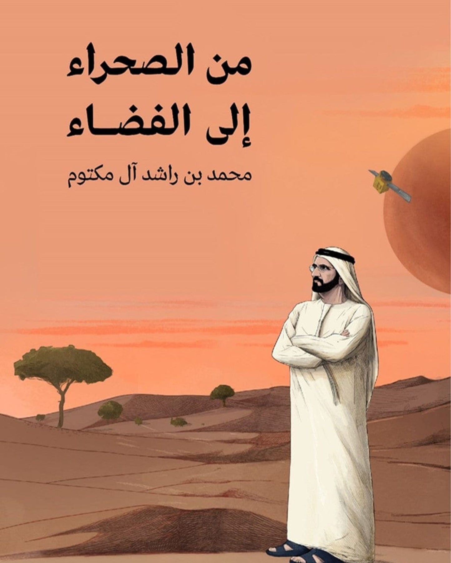 The Journey from the Desert to the Stars - Arabic