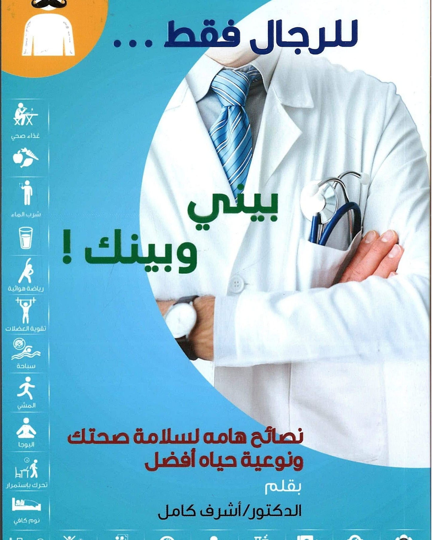 Between Me And You: Important Tips For Your Health, Safety And Better Quality Of Life - Dr. Ashraf Kamel