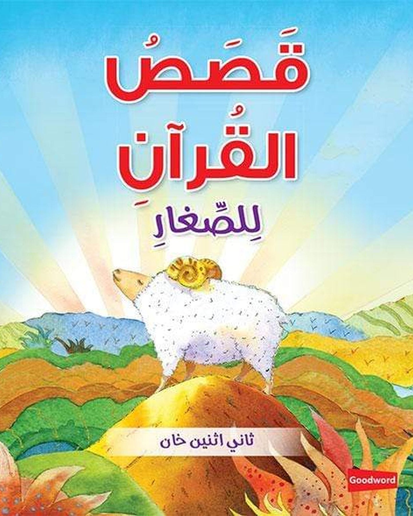 Books Kassa Al Quran Lilsaeer-Islamic Books
