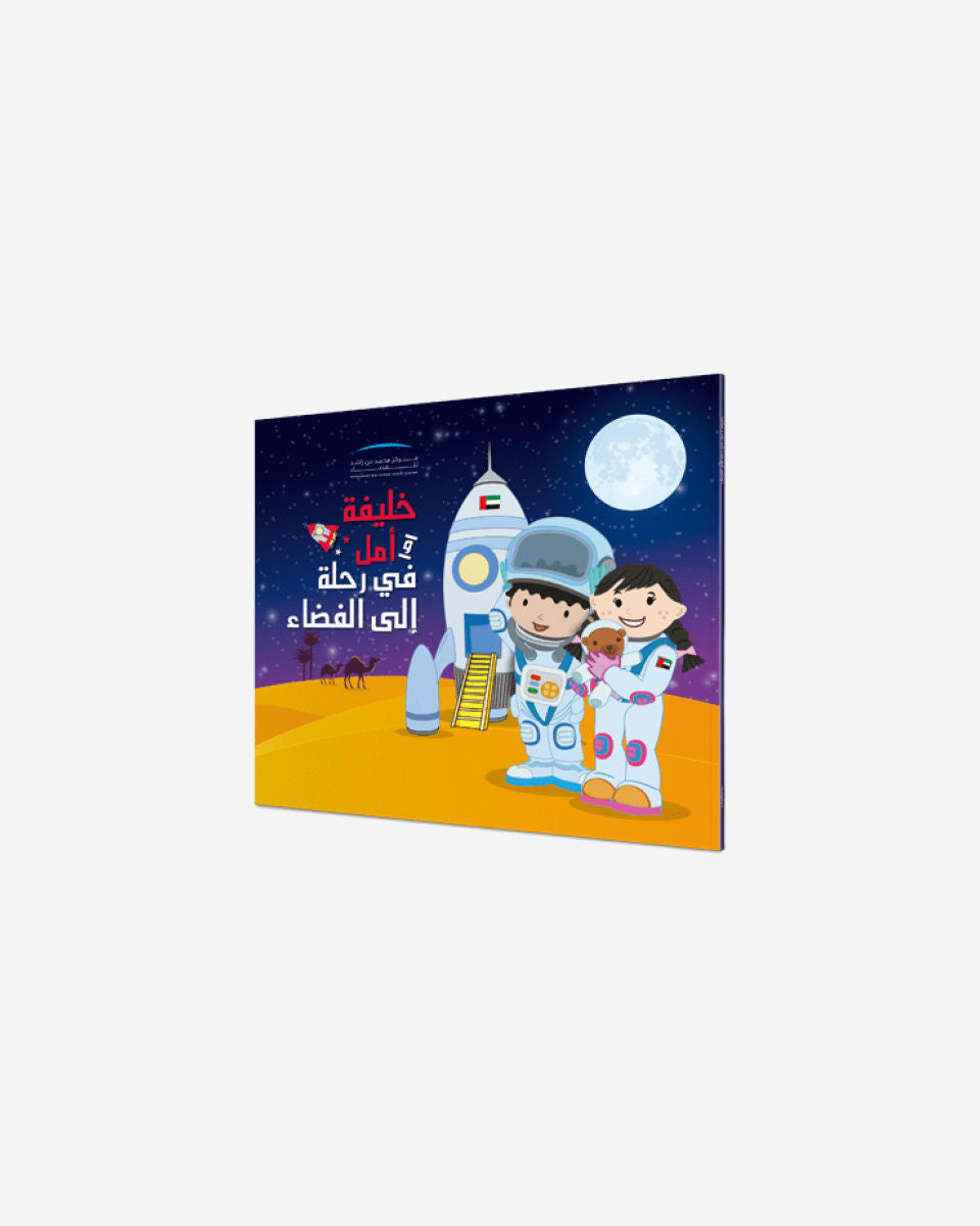 Khalifa And Amal Go To Space (Arabic)