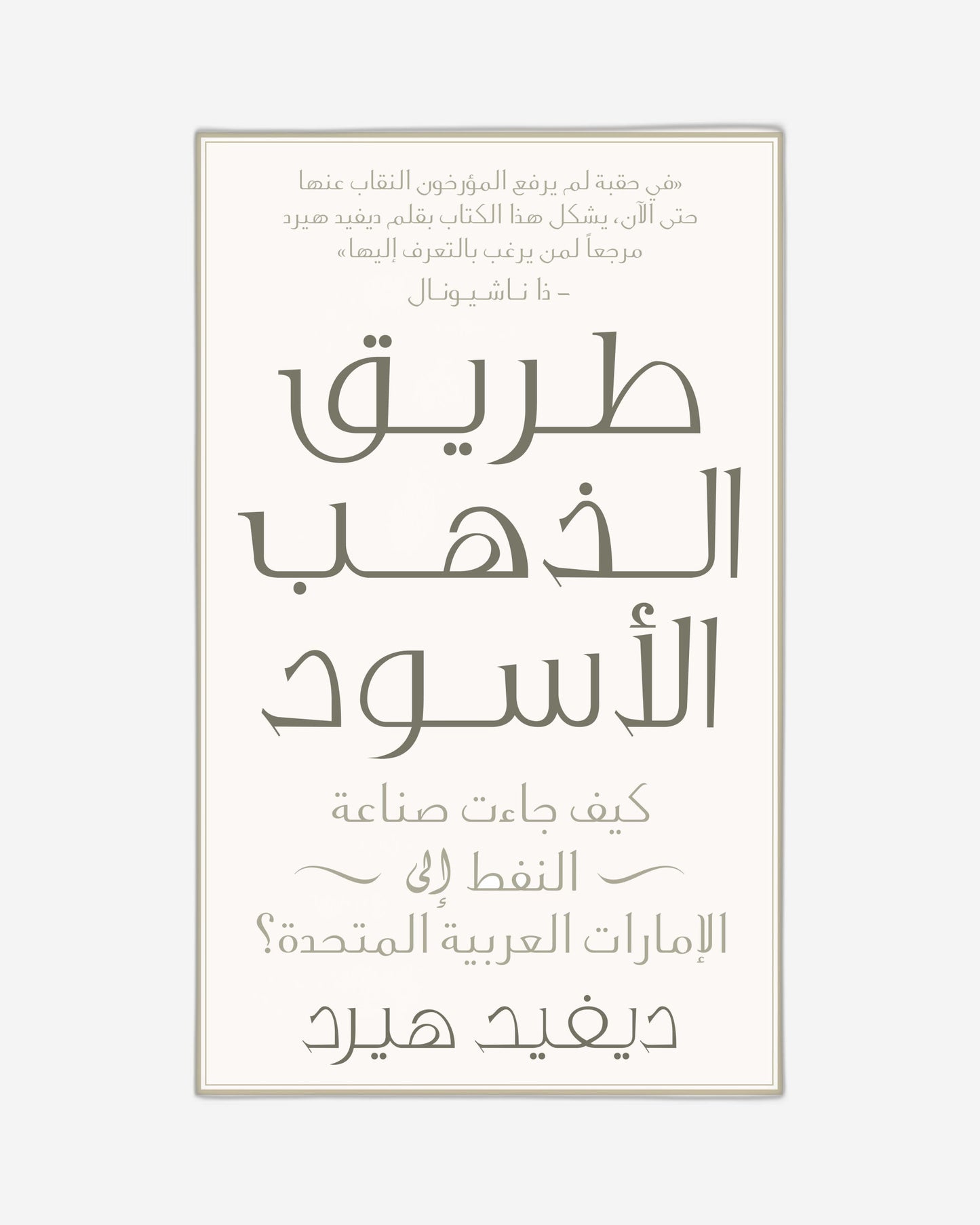 From Pearls To Oil - Arabic