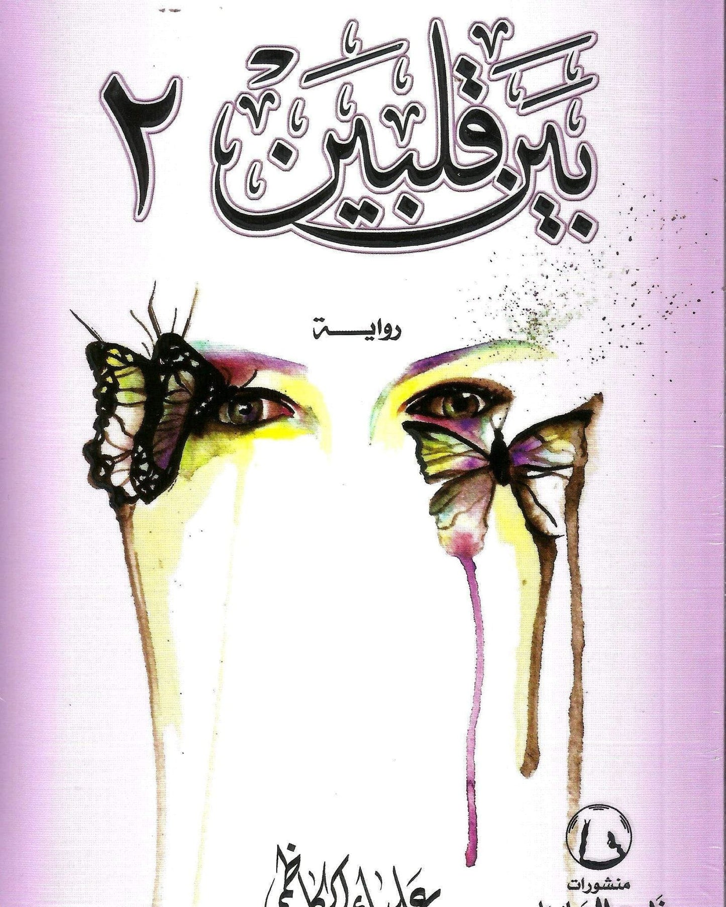 Baina Qalbeen 2