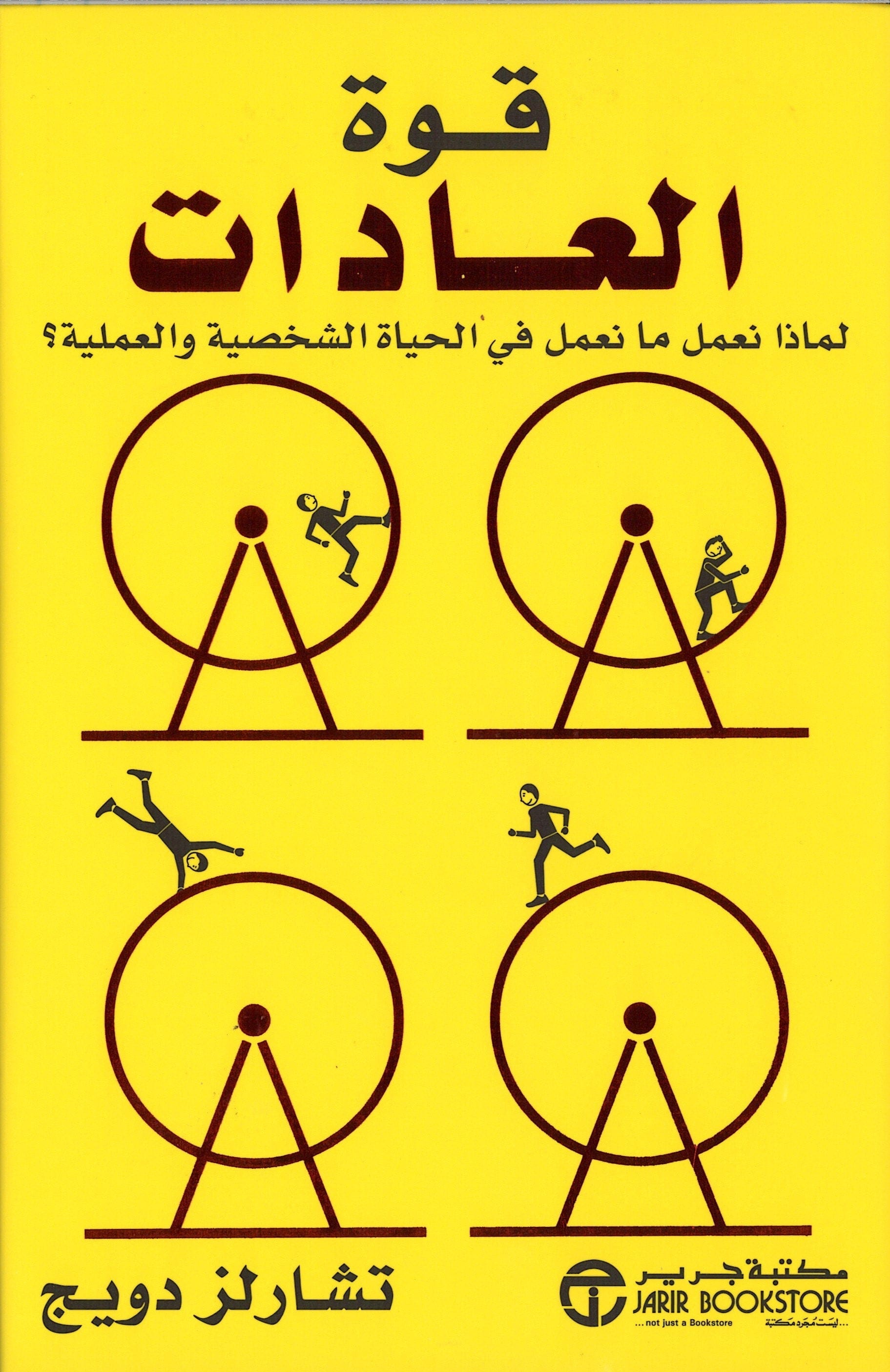 The Power Of Habits -Arabic