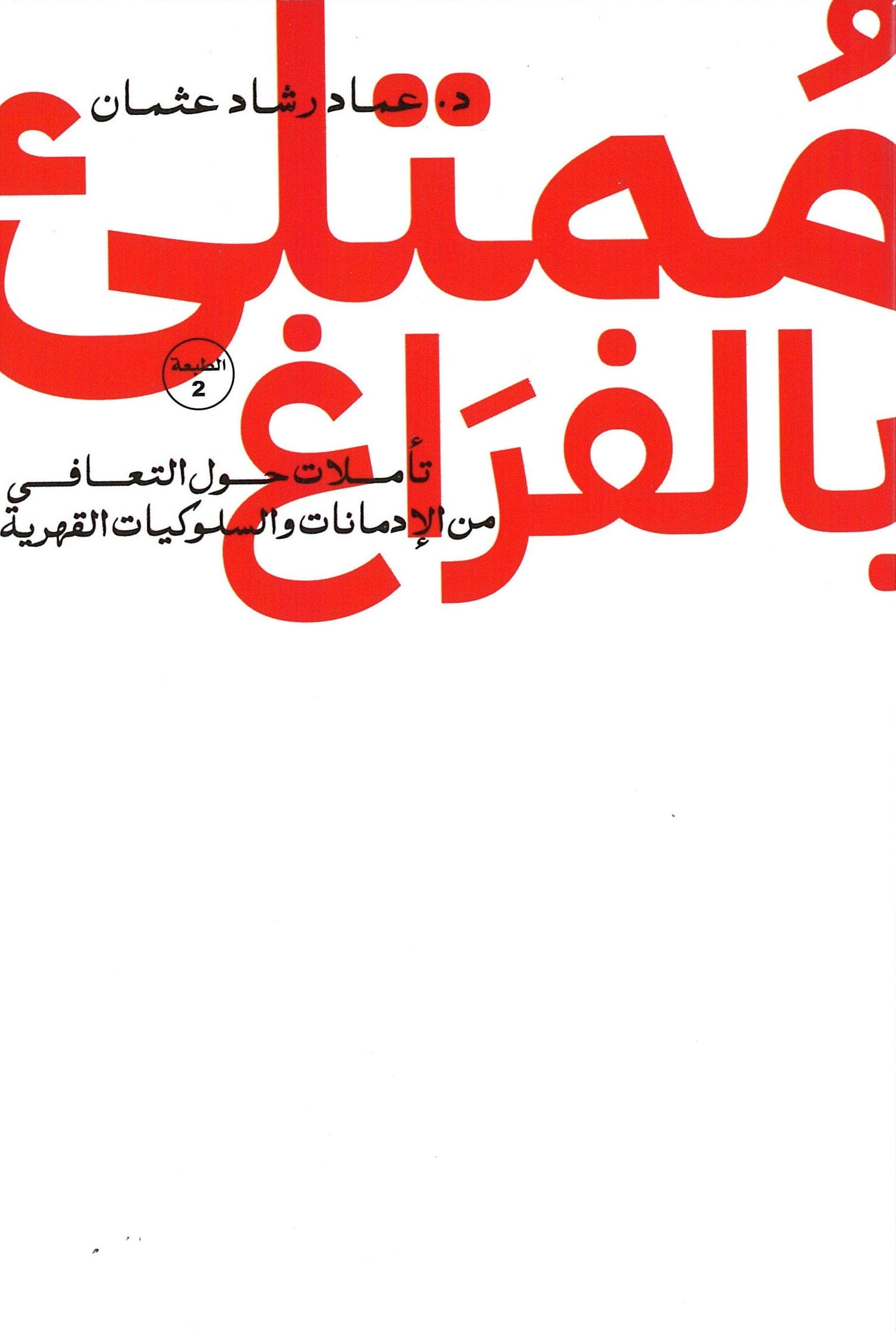 Full Of Emptiness -Arabic