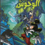 Land Of Monsters 1- Arabic