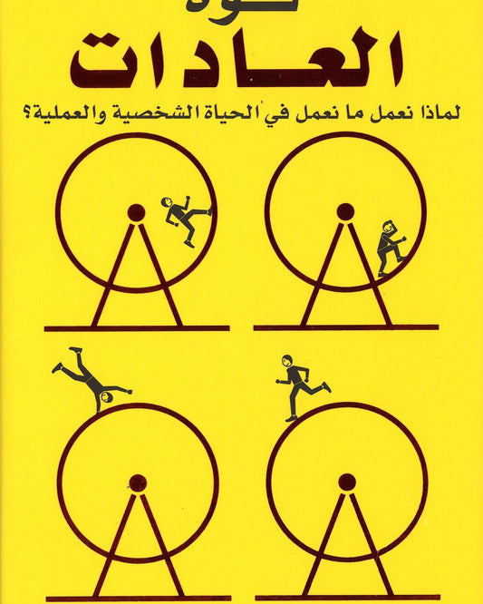 The Power Of Habits -Arabic