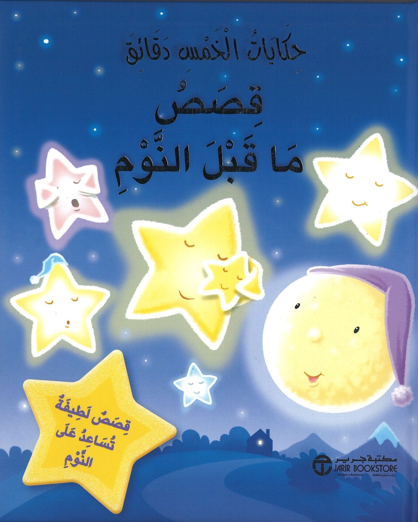 Five-Minute Bedtime Stories