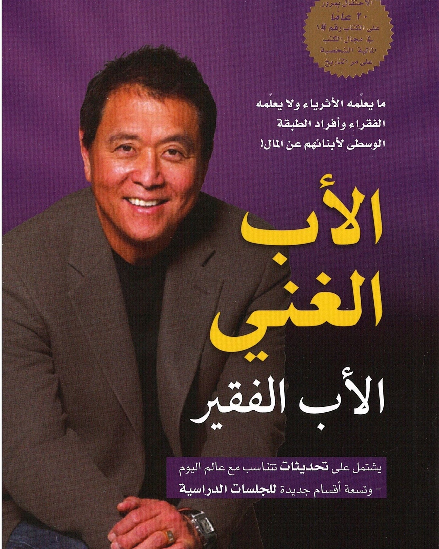 Rich Dad And Poor Dad- Arabic