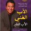 Rich Dad And Poor Dad- Arabic