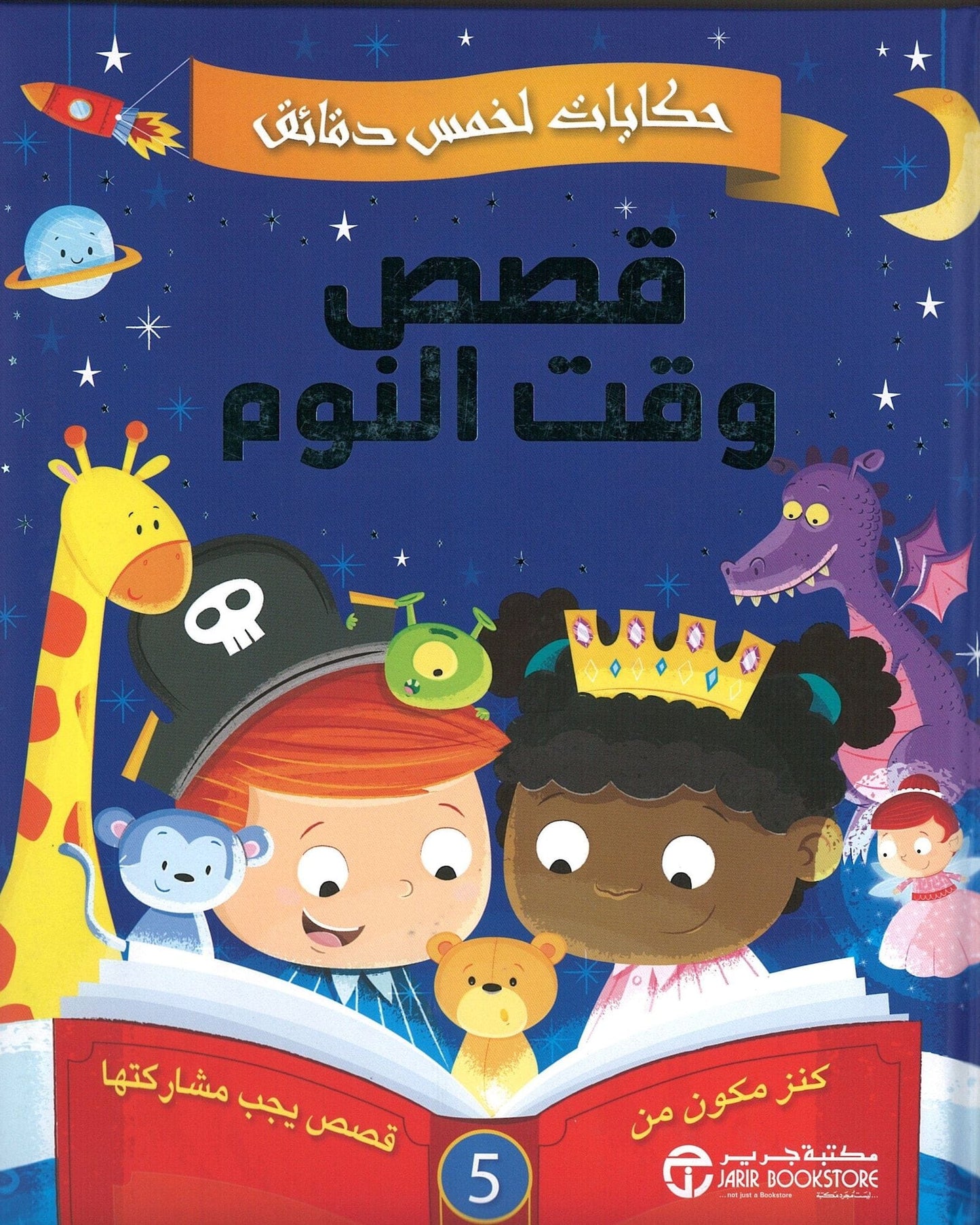 Five-Minute Bedtime Stories