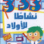 333 Activities For Boys