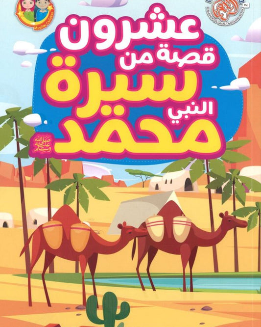 20 Stories From The Life Of Prophet Muhammad Arabic