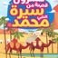 20 Stories From The Life Of Prophet Muhammad Arabic