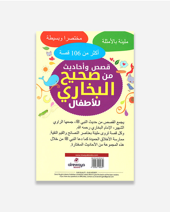 Stories From Sahih Bukhari (Arabic)