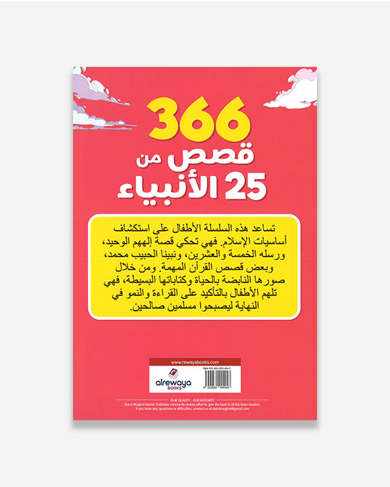 366 Stories from 25 Prophets : (Arabic)