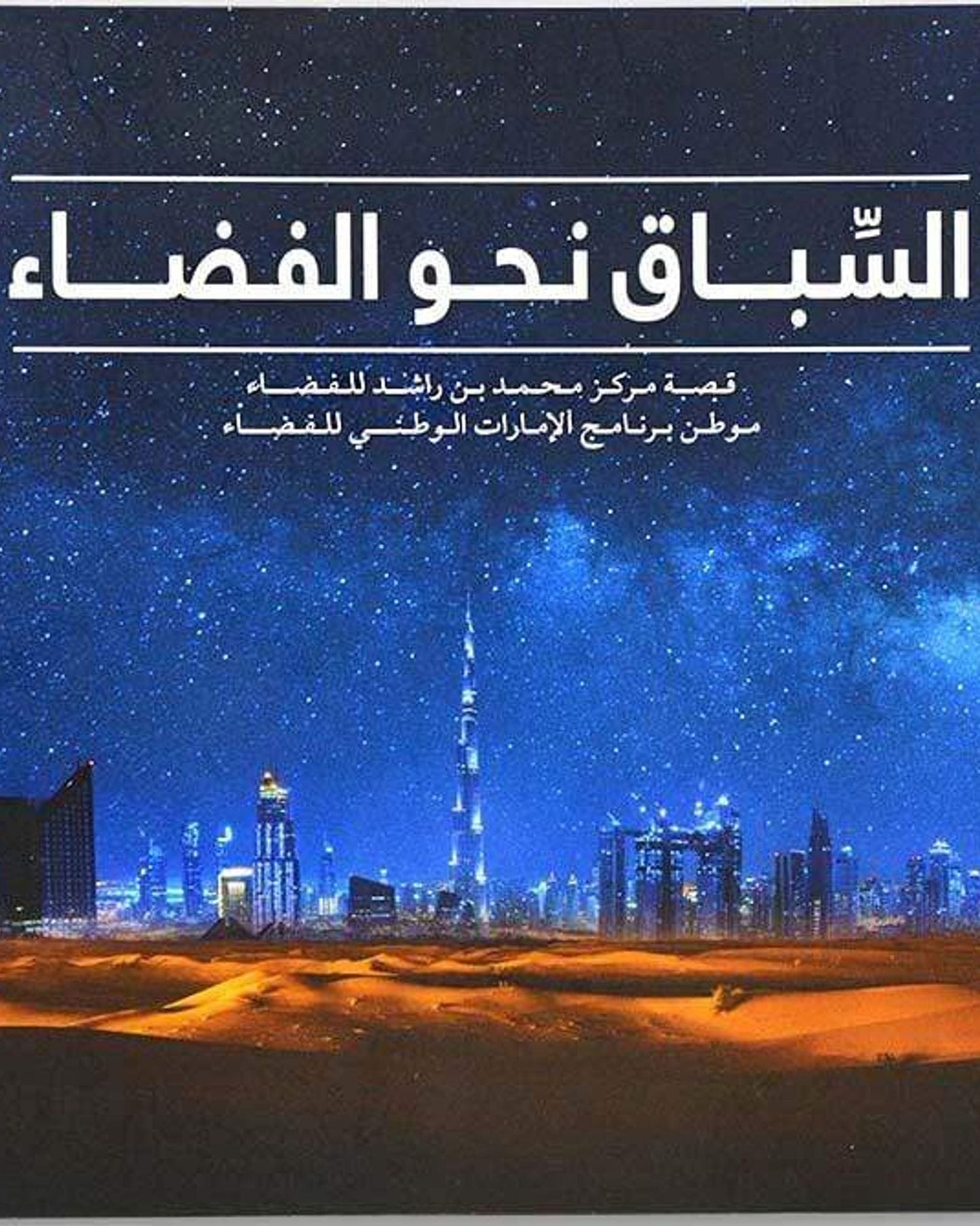 The Race To Space - Arabic - Motivate Publisher