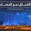 The Race To Space - Arabic - Motivate Publisher