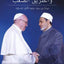 The Pope And The Grand Imam: A Thorny Path Arabic (Hardback) - Mohammad Abdulsalam