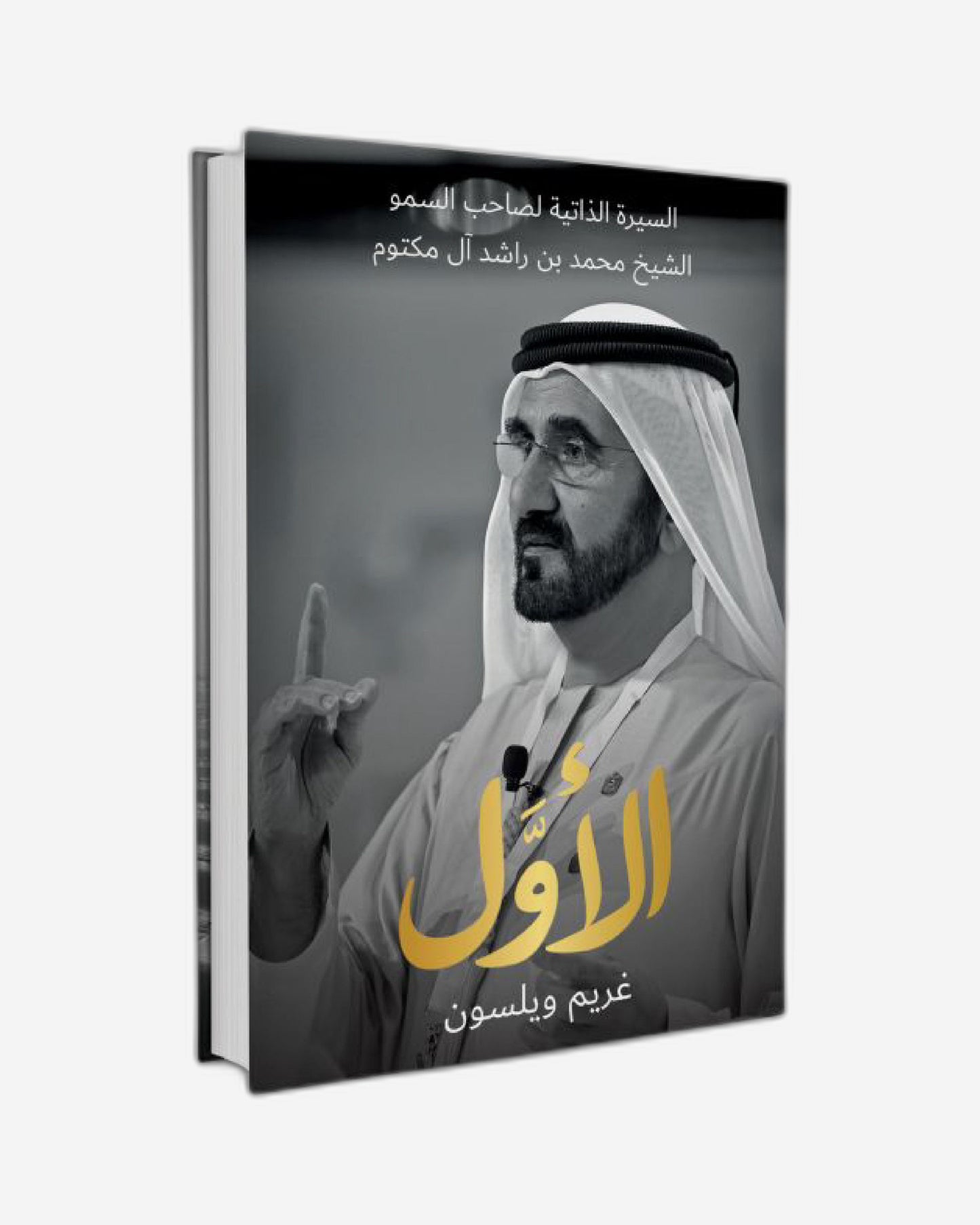 To Be the First: The Authorised Biography of His Highness Sheikh Mohammed bin Rashid Al Maktoum - Arabic