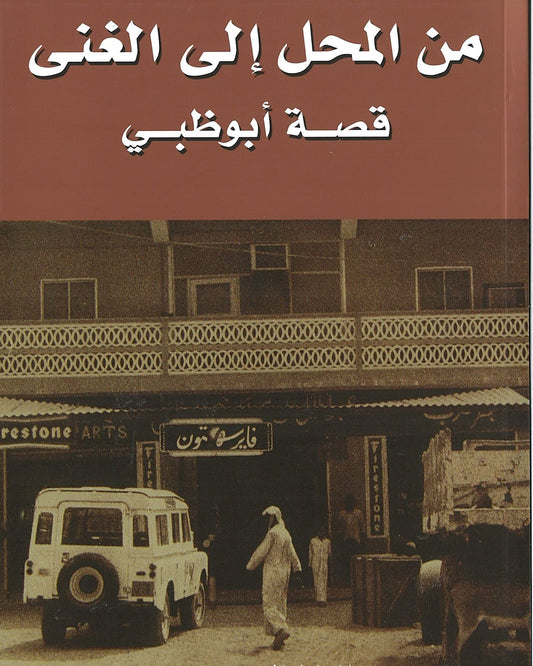 From Rags To Riches: Story Of Abu Dhabi (Arabic) - Mohammed A J Al Fahim