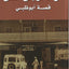 From Rags To Riches: Story Of Abu Dhabi (Arabic) - Mohammed A J Al Fahim