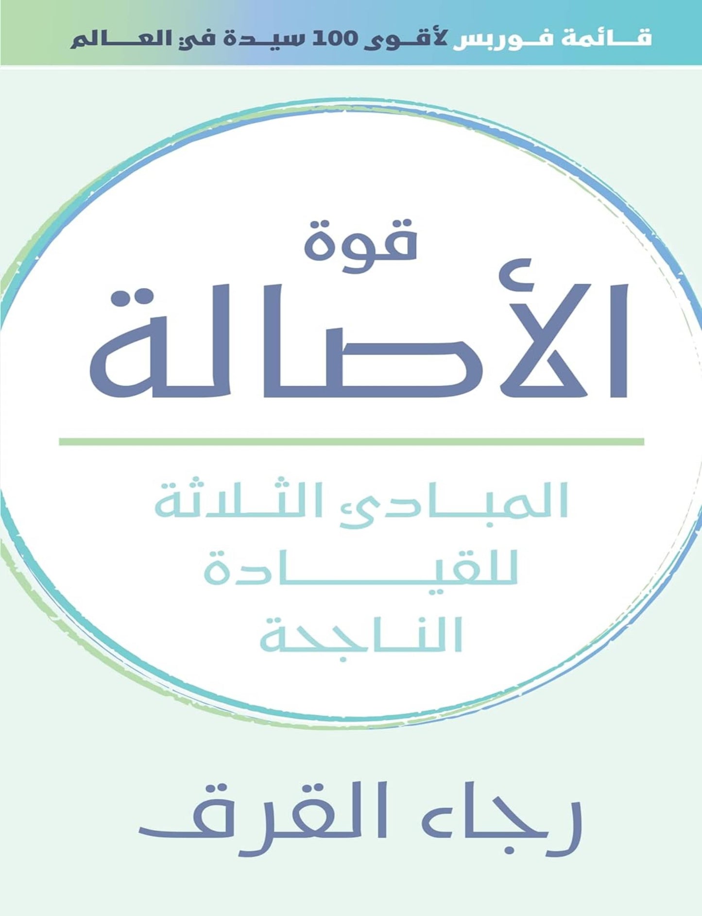 The Power of Authenticity : Three Principles of Leadership Success Arabic