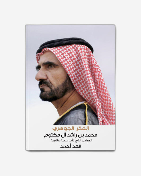 The Essential Mindset - Mohammed Bin Rashid Al Maktoum: The Principles That Built A Global City -  AR