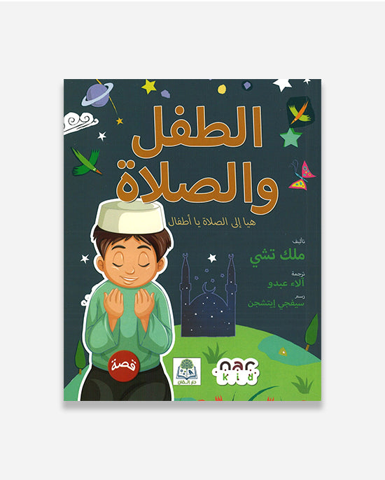 The Child and Prayer (Arabic) 