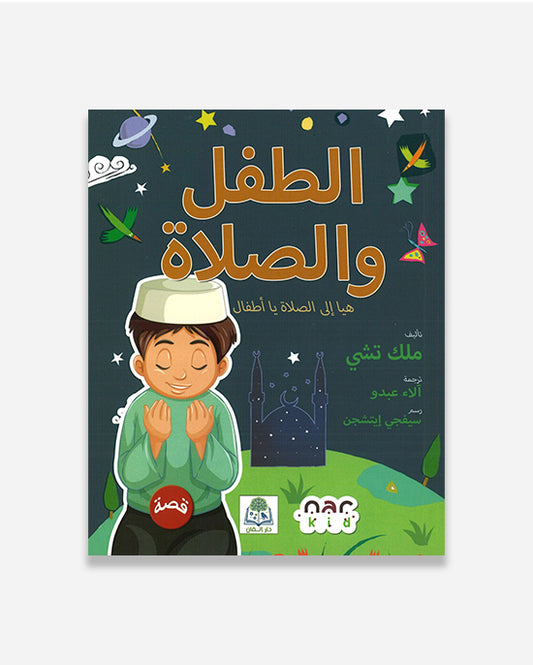 The Child and Prayer (Arabic) 