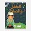 The Child and Prayer (Arabic)