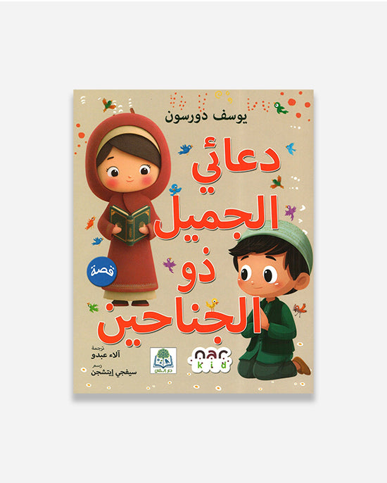 My Sweet Winged Supplication (Arabic)