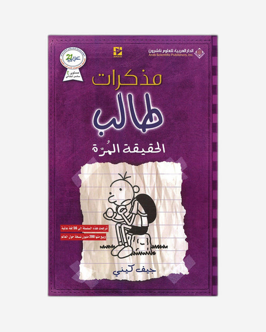 Diary of a Wimpy Kid : The Ugly Truth