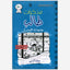 Diary of a Wimpy Kid : Cabin Fever