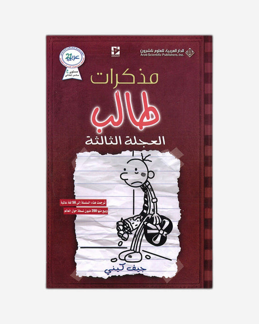 Diary of a Wimpy Kid : The Third Wheel