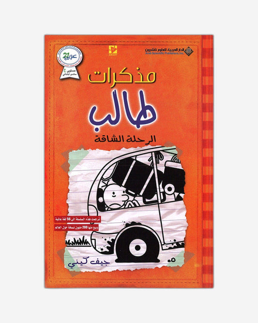 Diary of a Wimpy Kid : The Long Haul