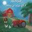 The tractor that wants to sleep