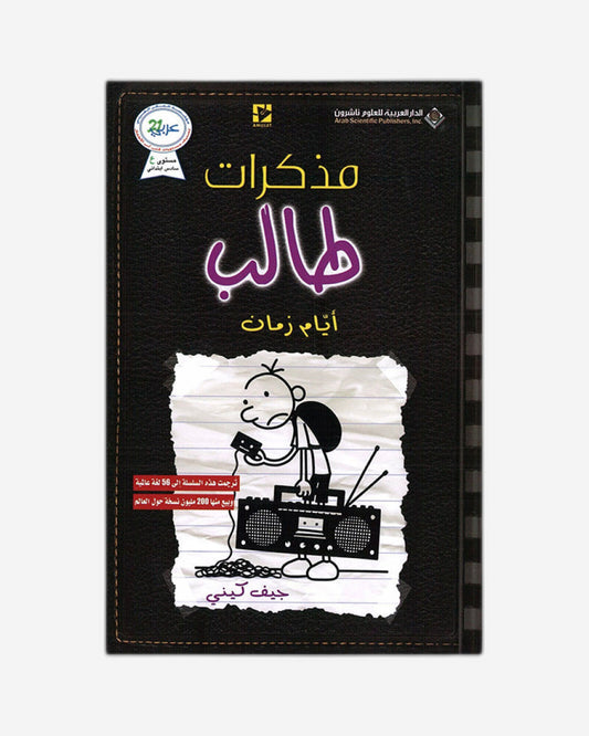 Diary of a Wimpy Kid : Old School