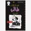 Diary of a Wimpy Kid : Old School