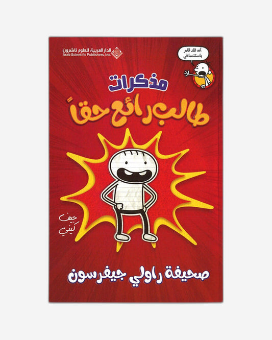 Diary of an Awesome Friendly Kid : Rowley Jefferson's Journal