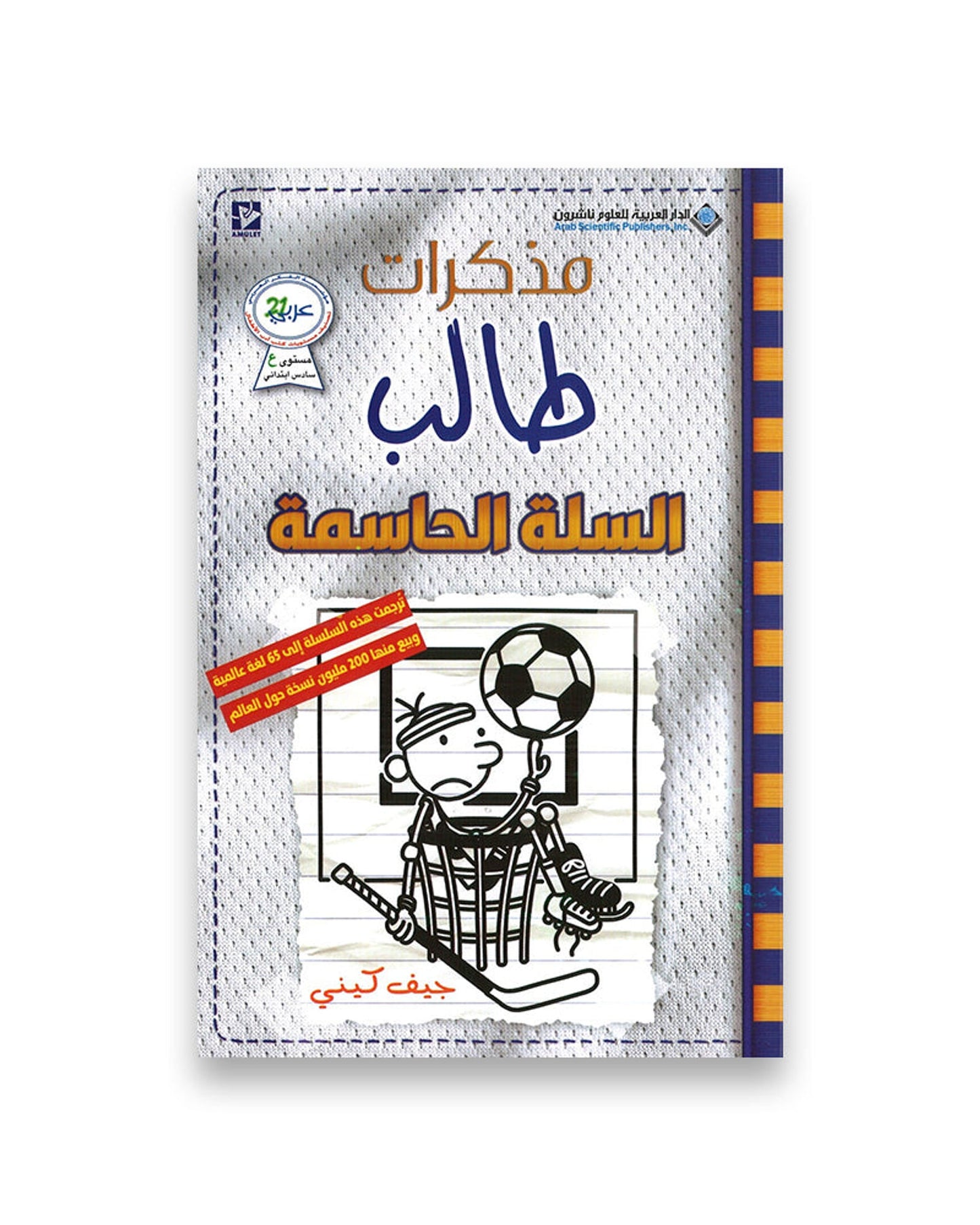 Diary of a Wimpy Kid : Big Shot